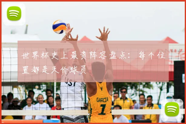 世界杯史上最贵阵容盘点：每个位置都是天价球员