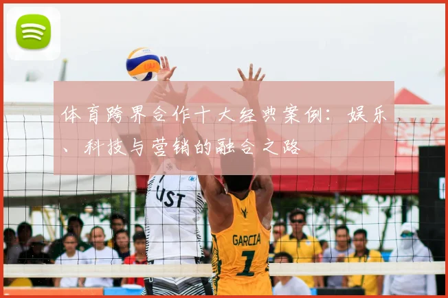 体育跨界合作十大经典案例：娱乐、科技与营销的融合之路